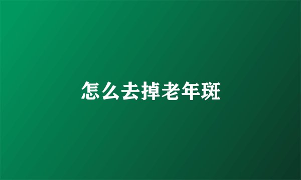 怎么去掉老年斑