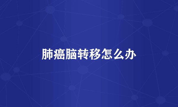 肺癌脑转移怎么办