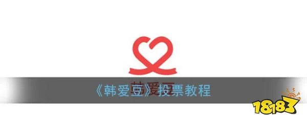 韩爱豆