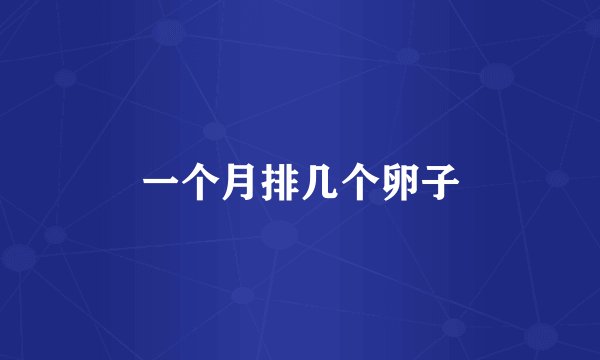 一个月排几个卵子