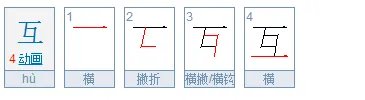 互的笔顺是什么