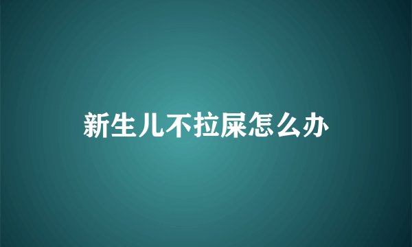 新生儿不拉屎怎么办