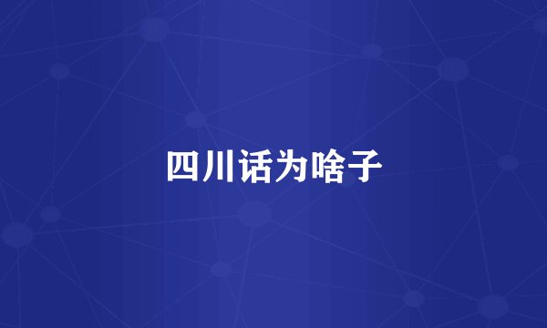 四川话为啥子