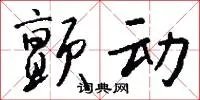 颤动