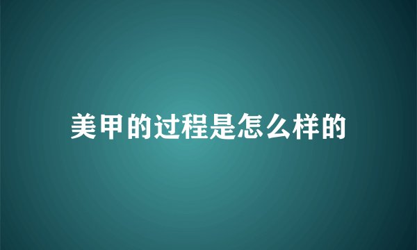 美甲的过程是怎么样的