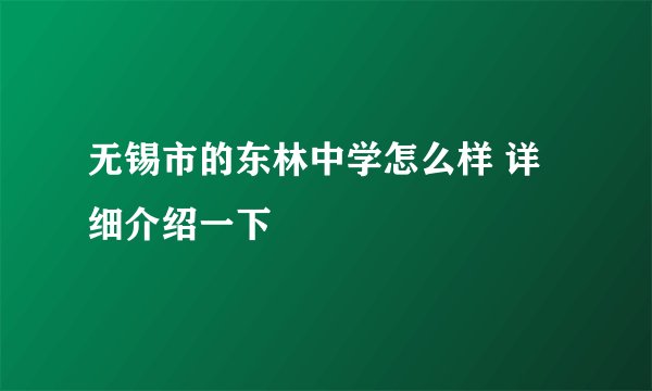 无锡市的东林中学怎么样 详细介绍一下