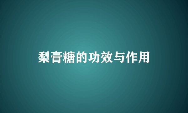 梨膏糖的功效与作用