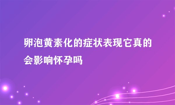 卵泡黄素化的症状表现它真的会影响怀孕吗
