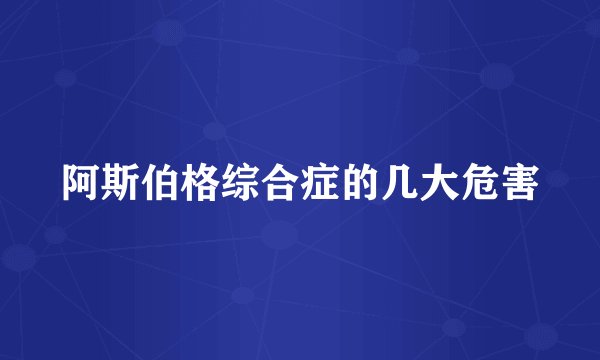 阿斯伯格综合症的几大危害