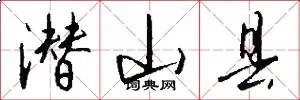 潜山县