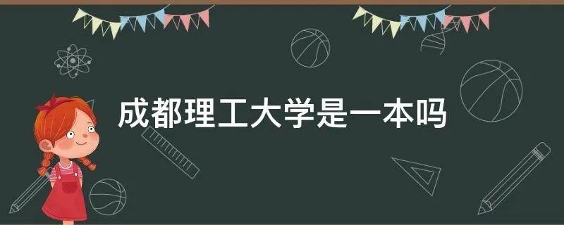 成都理工大学是一本吗