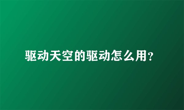 驱动天空的驱动怎么用？