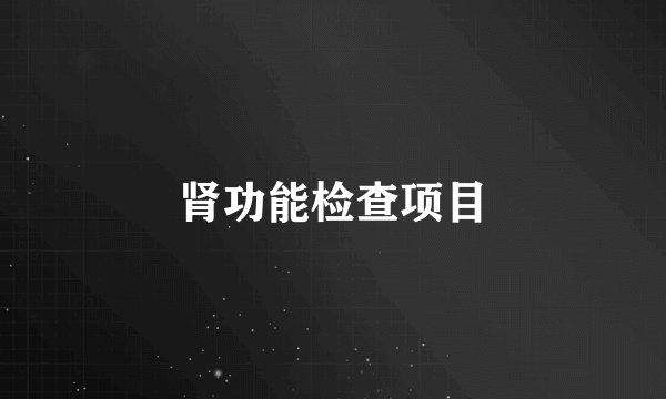 肾功能检查项目