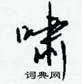 啸组词_啸字怎么组词_啸组词有哪些_带啸字的词语