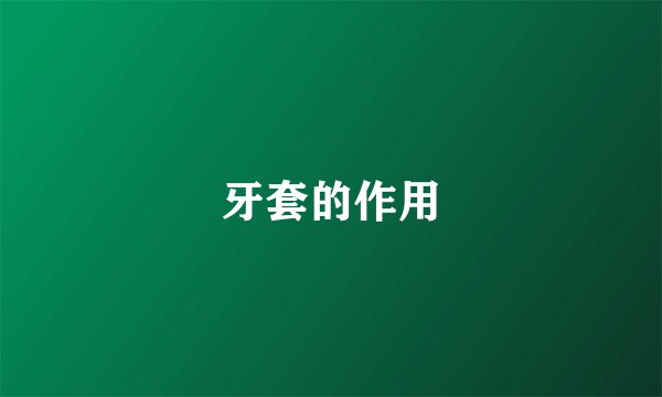 牙套的作用
