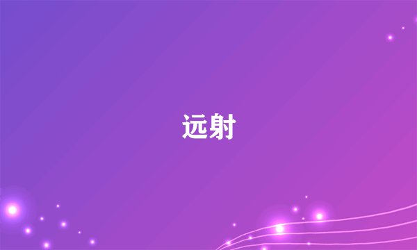 远射