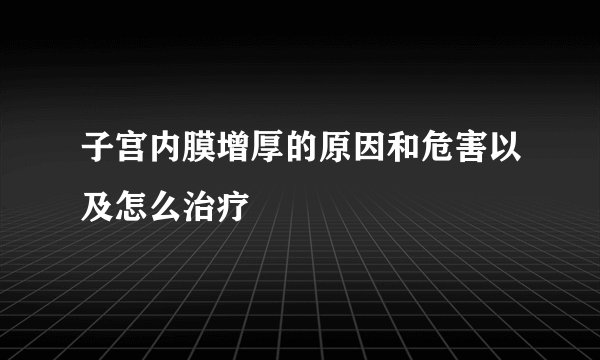 子宫内膜增厚的原因和危害以及怎么治疗