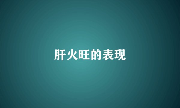 肝火旺的表现
