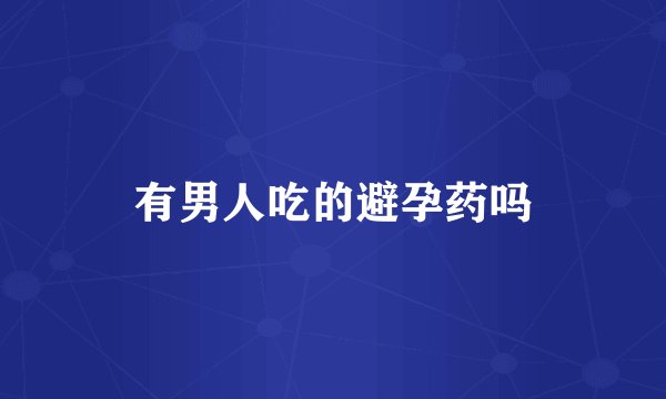 有男人吃的避孕药吗