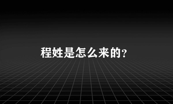 程姓是怎么来的？