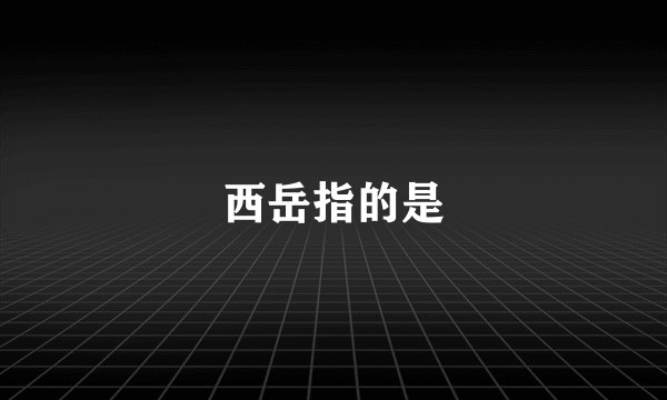 西岳指的是