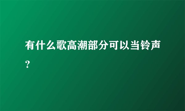 有什么歌高潮部分可以当铃声？