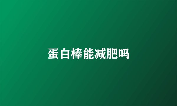 蛋白棒能减肥吗