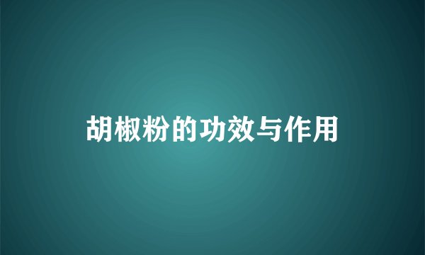 胡椒粉的功效与作用