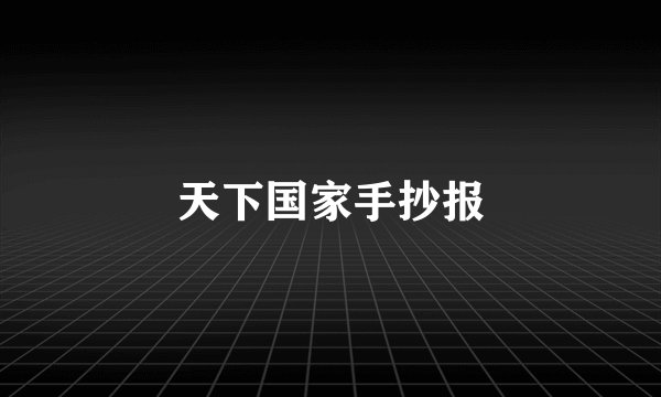 天下国家手抄报