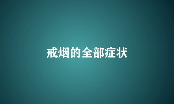 戒烟的全部症状