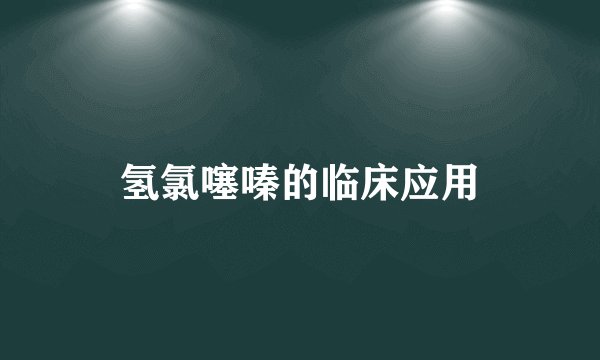 氢氯噻嗪的临床应用