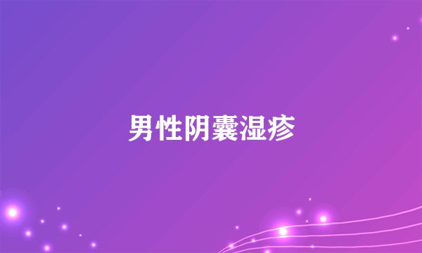 男性阴囊湿疹