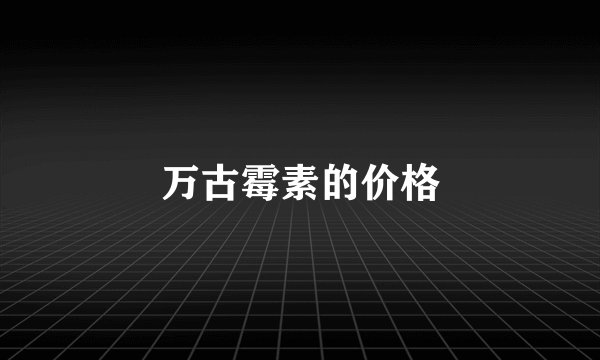 万古霉素的价格