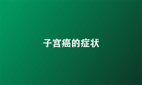 子宫癌的症状