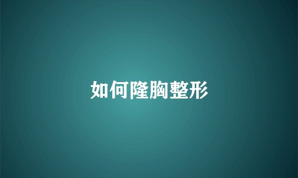 如何隆胸整形