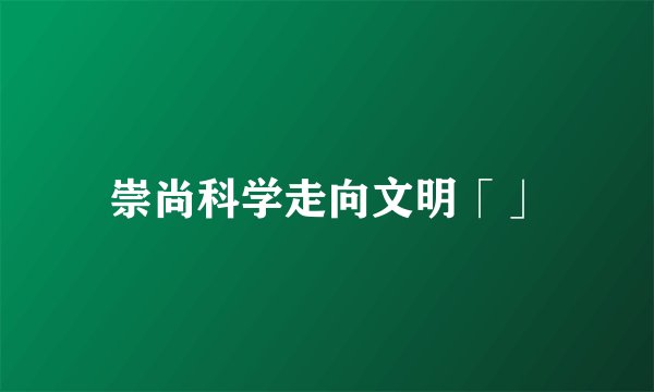 崇尚科学走向文明「」
