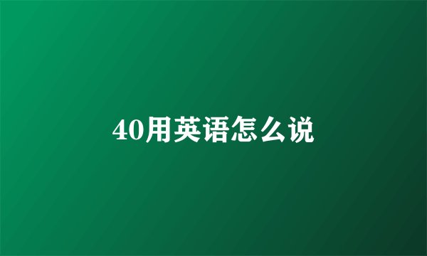 40用英语怎么说