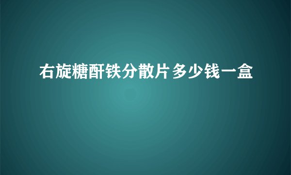 右旋糖酐铁分散片多少钱一盒