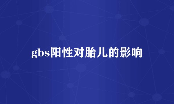 gbs阳性对胎儿的影响