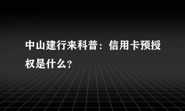中山建行来科普：信用卡预授权是什么？