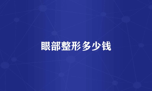 眼部整形多少钱