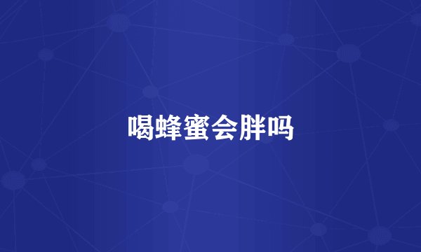 喝蜂蜜会胖吗