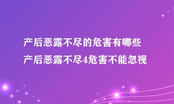 产后恶露不尽的危害有哪些 产后恶露不尽4危害不能忽视