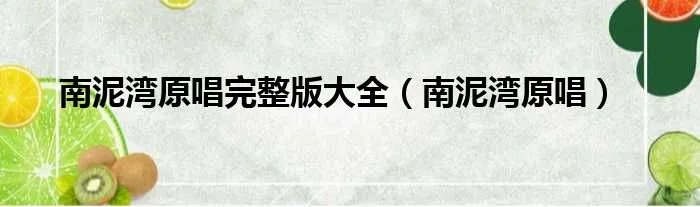 南泥湾原唱完整版大全（南泥湾原唱）