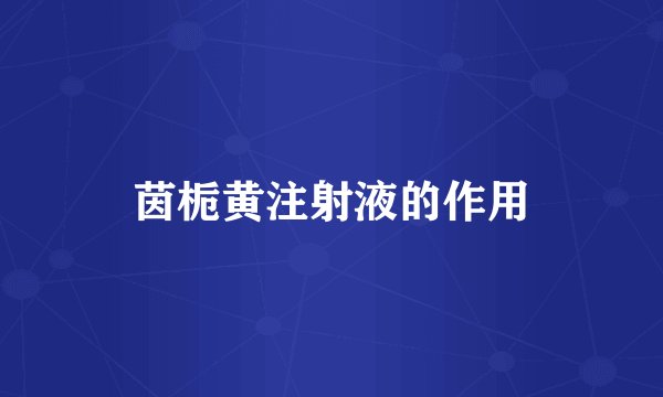 茵栀黄注射液的作用
