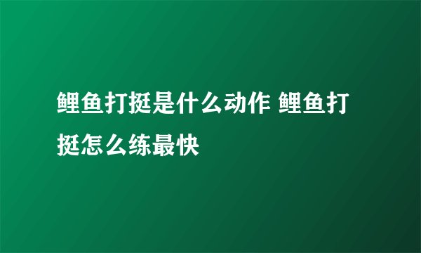 鲤鱼打挺是什么动作 鲤鱼打挺怎么练最快