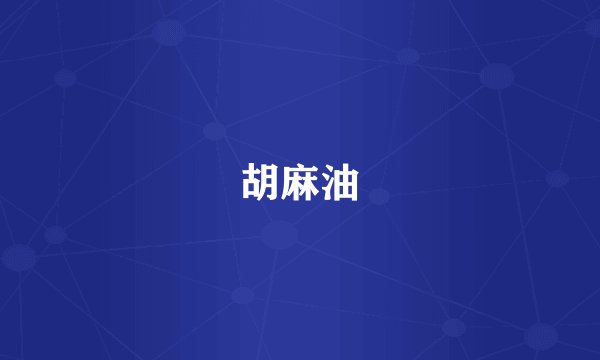 胡麻油