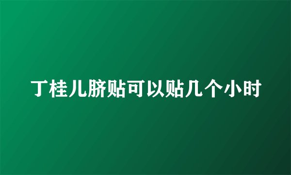 丁桂儿脐贴可以贴几个小时