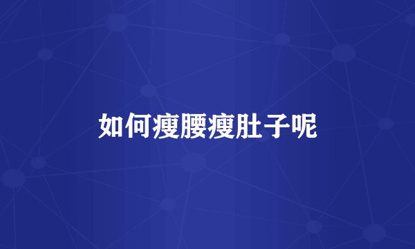 如何瘦腰瘦肚子呢