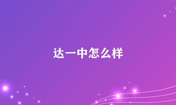 达一中怎么样